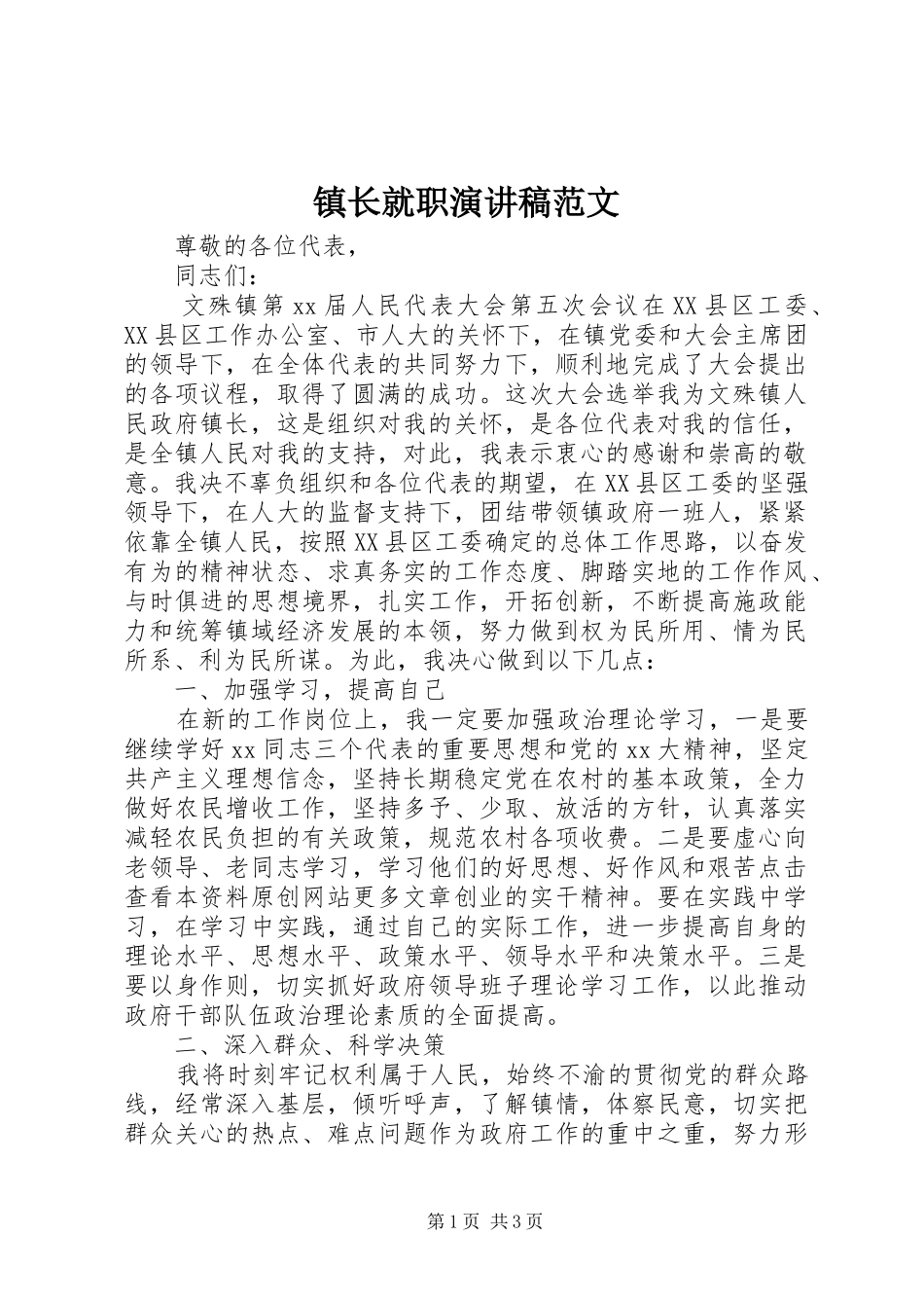 镇长就职演讲范文_第1页