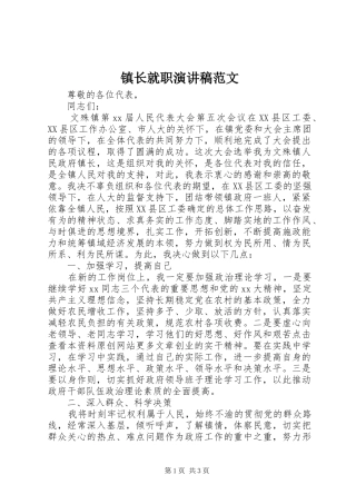 镇长就职演讲范文