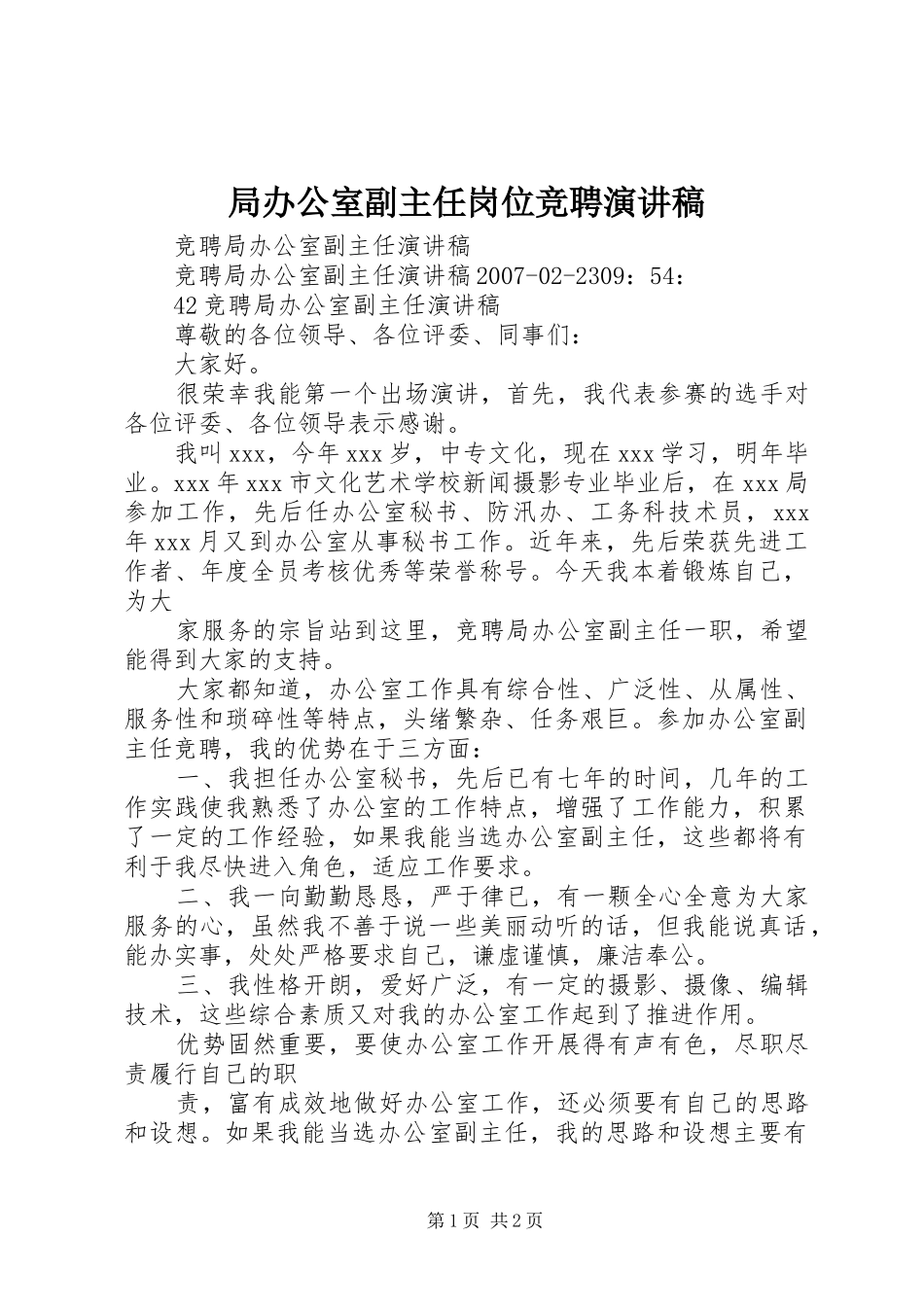 局办公室副主任岗位竞聘演讲致辞_第1页