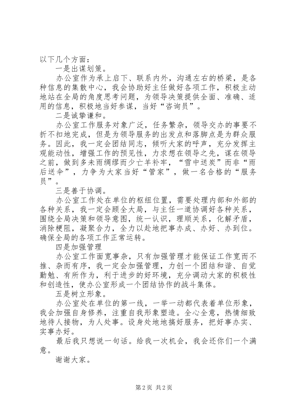 局办公室副主任岗位竞聘演讲致辞_第2页