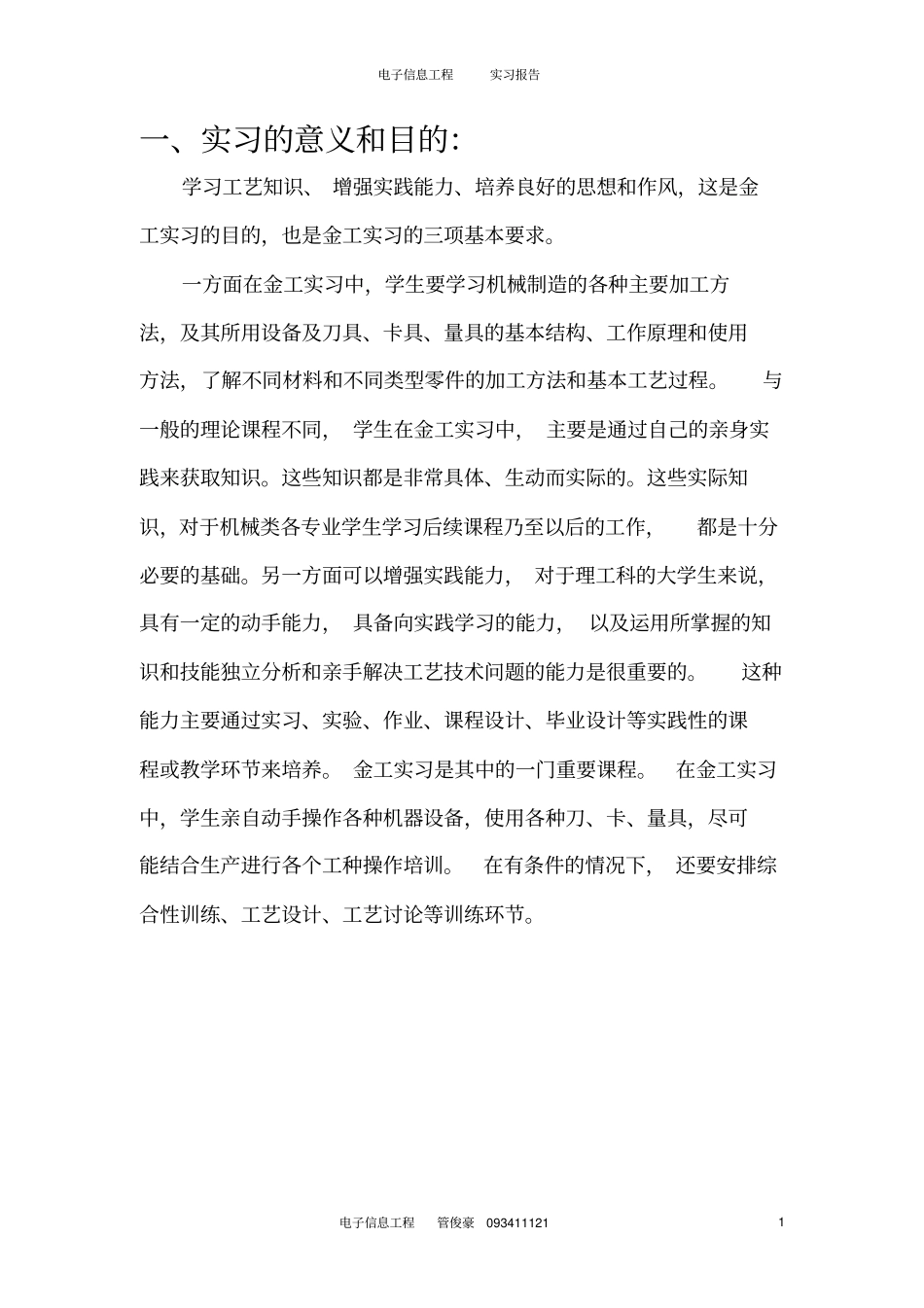 河南城建学院电子信息金工实习报告_第1页
