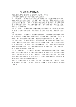 如何写好教学反思