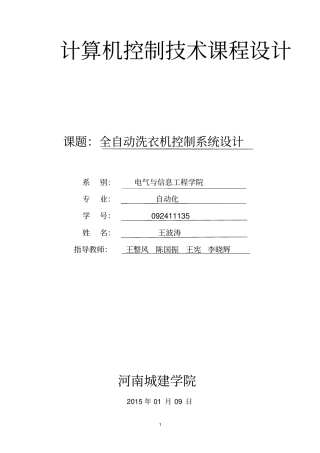 河南城建学院全自动洗衣机课程设计