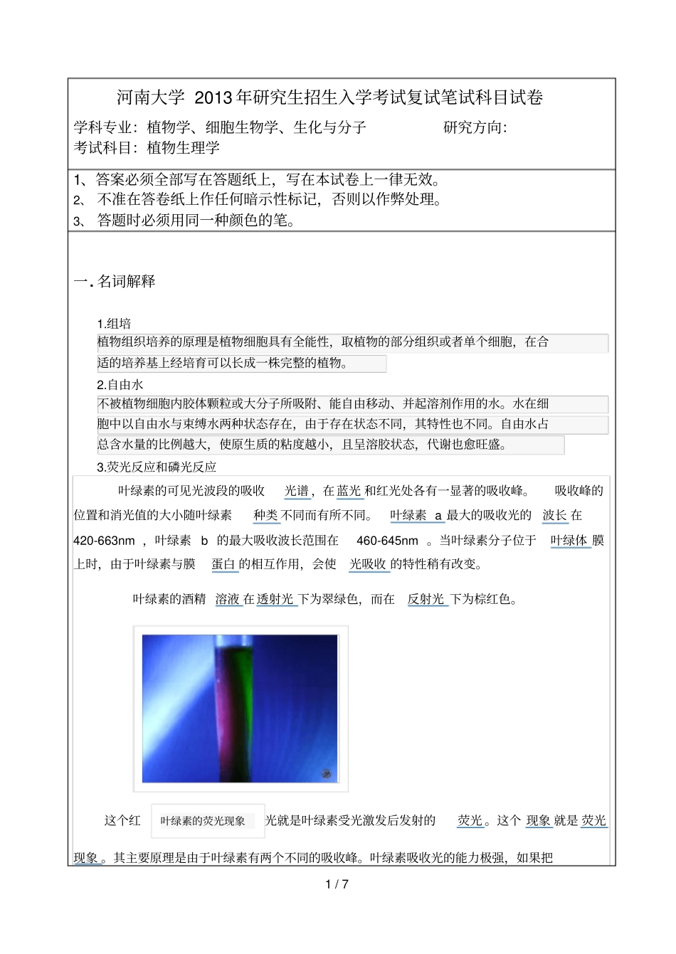 河南大学植物生理复试真题及参考答案_第1页