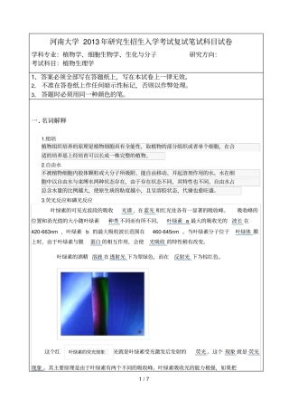 河南大学植物生理复试真题及参考答案