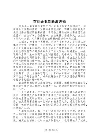 客运企业创新演讲稿范文