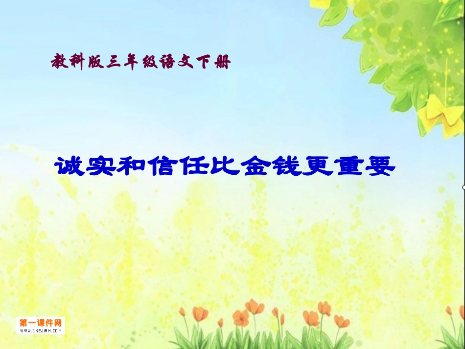《诚实和信任比金钱更重要1》_第1页