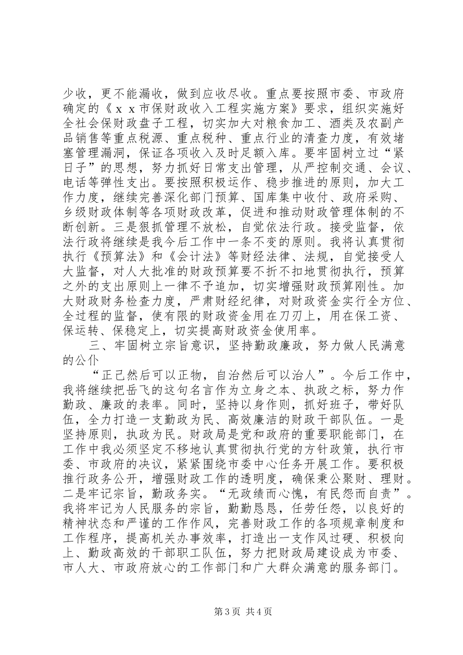 新任财政局长优秀就职演讲稿范文_第3页