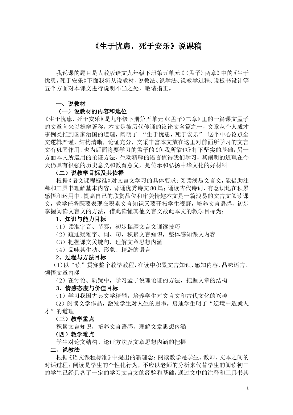 生于忧患死于安乐说课稿_第1页