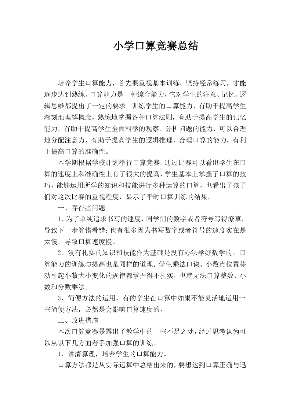 小学口算竞赛总结_第1页