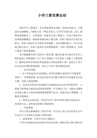 小学口算竞赛总结