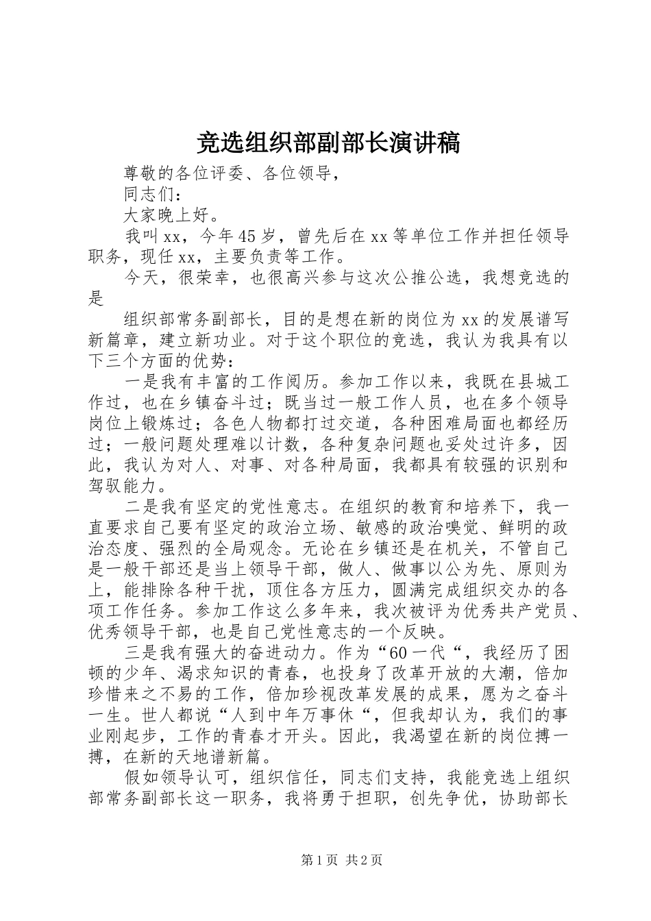 竞选组织部副部长演讲_第1页