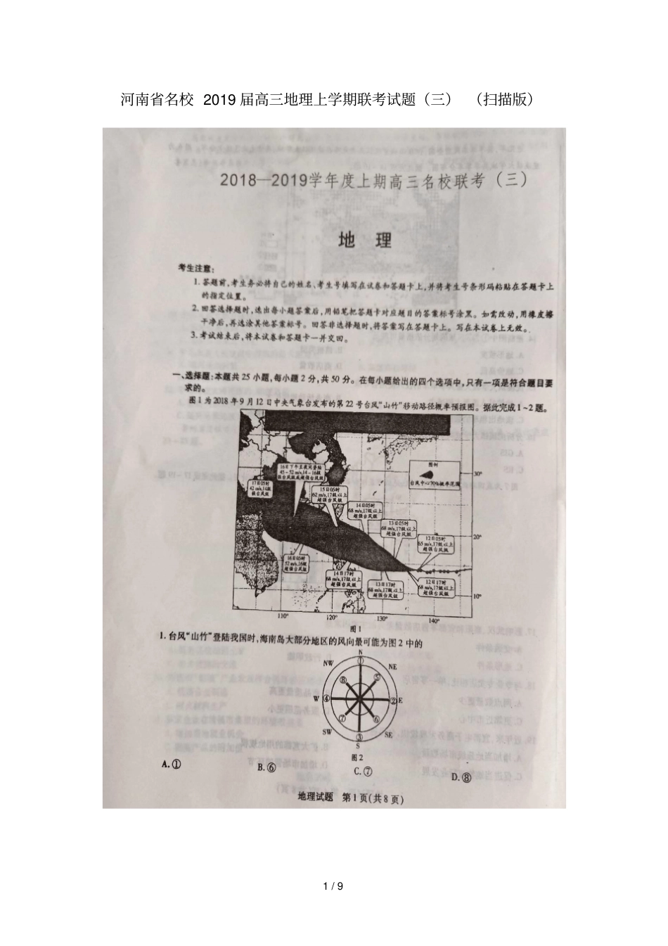 河南名校2019届高三地理上学期联考试题三扫描版_第1页