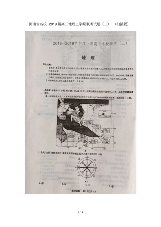 河南名校2019届高三地理上学期联考试题三扫描版