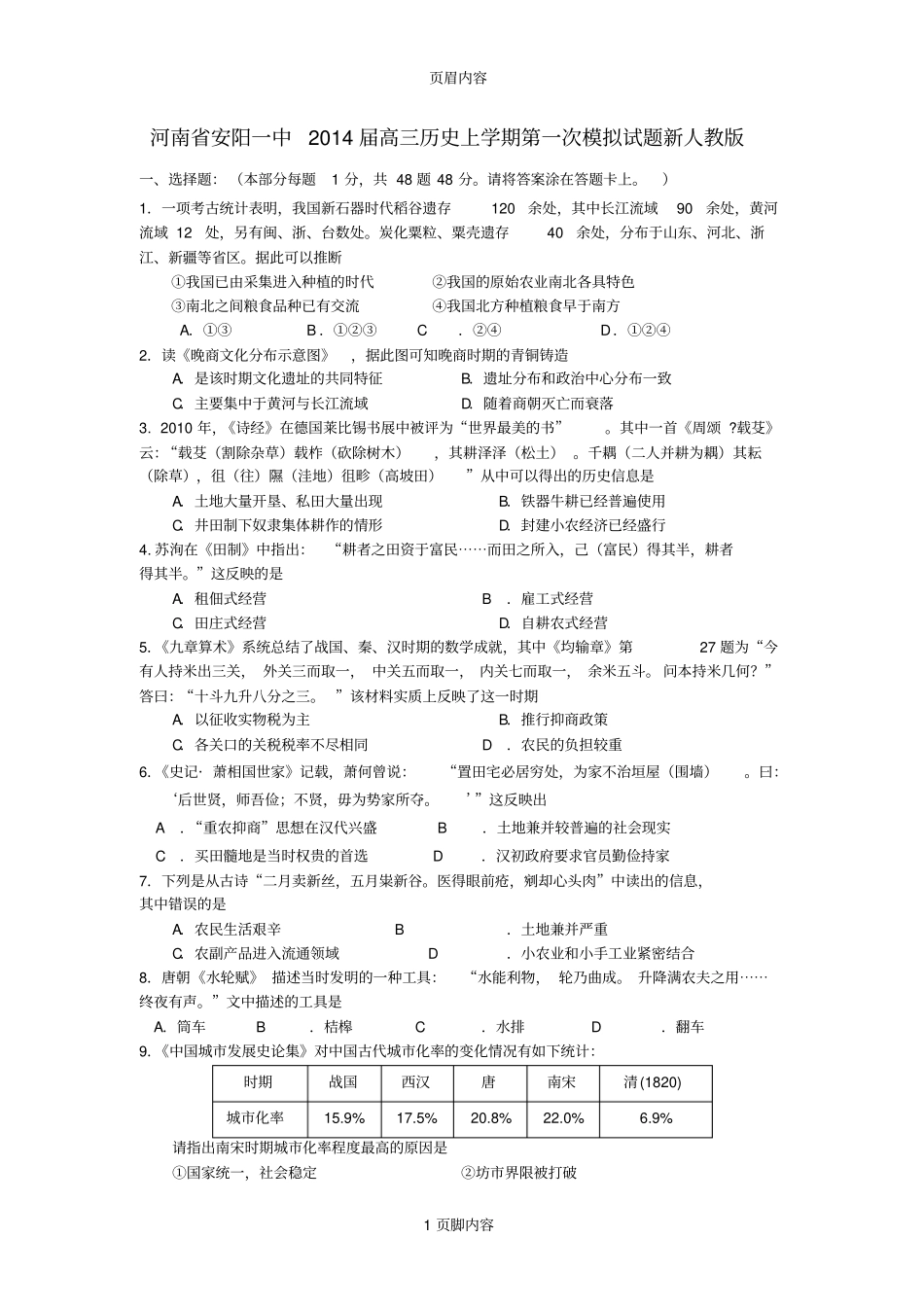 河南安阳一中2014届高三历史上学期第一次模拟试题新人教版_第1页