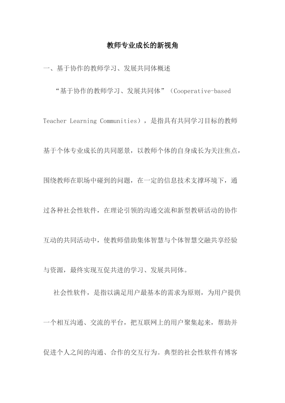 教师专业成长的新视角_第1页