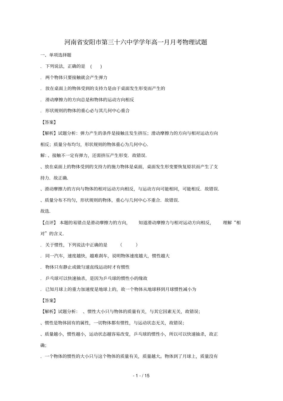 河南安阳第三十六中学2017_2018学年高一物理上学期1月月考试题含解析_第1页