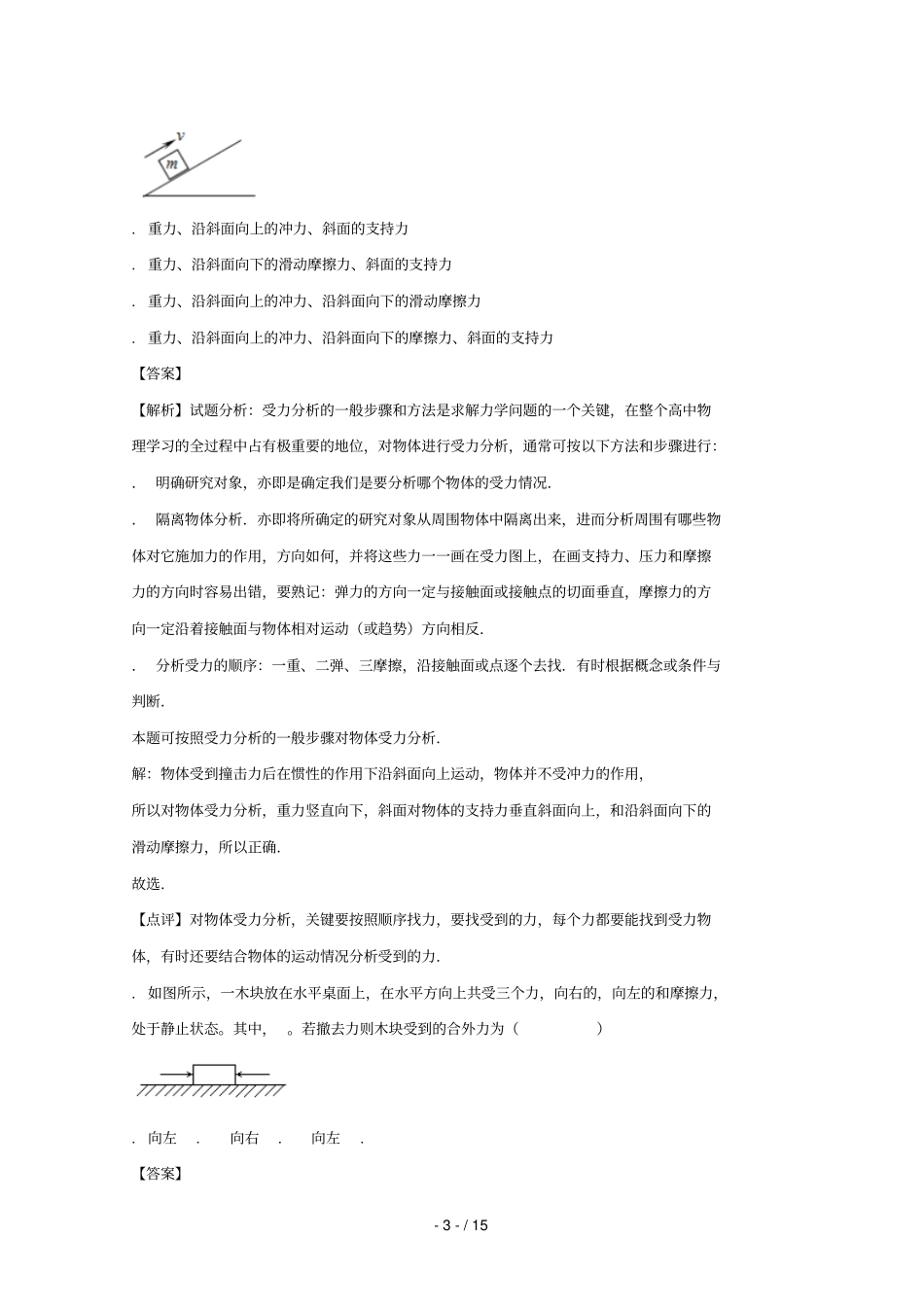 河南安阳第三十六中学2017_2018学年高一物理上学期1月月考试题含解析_第3页