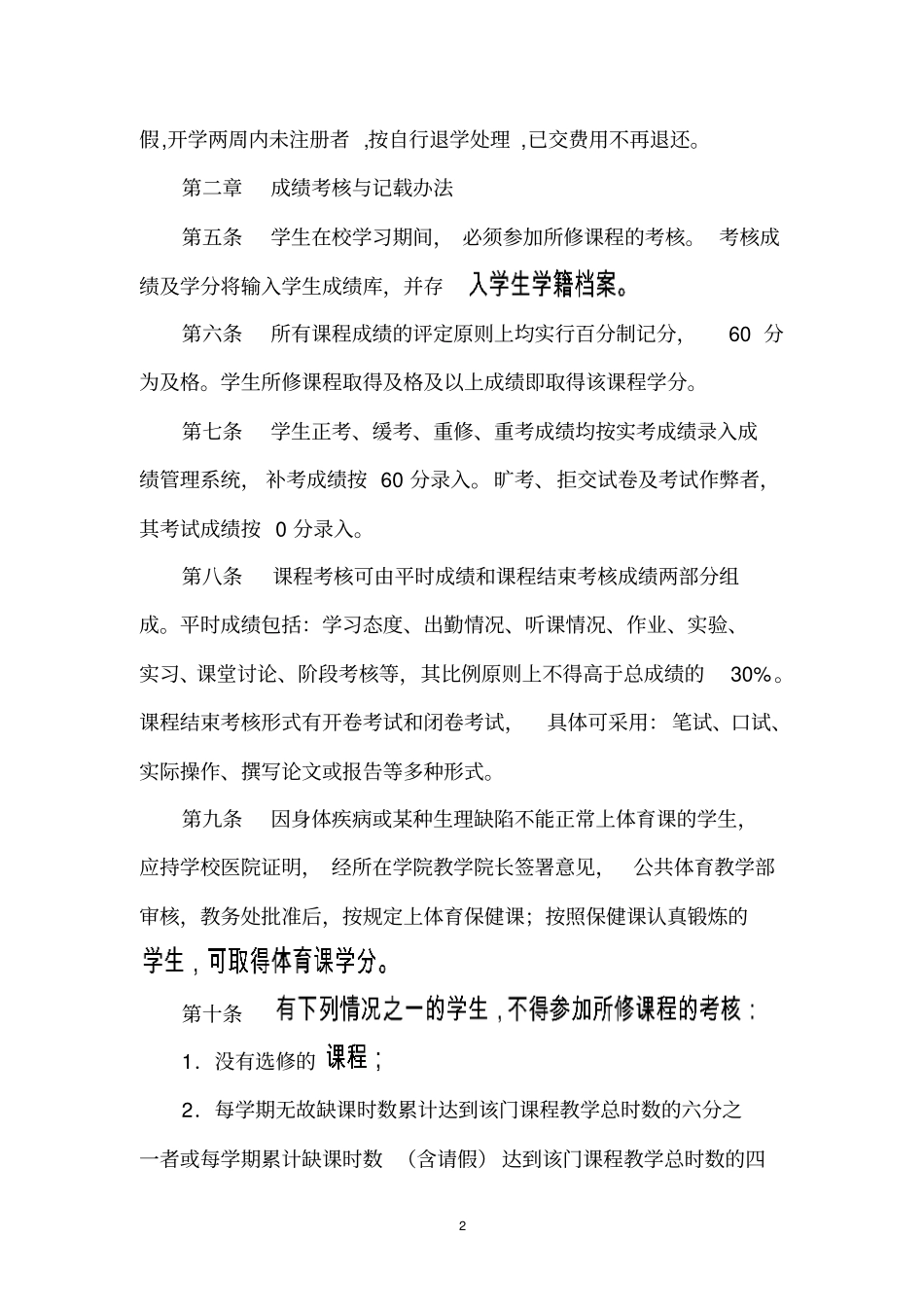 河南大学本科学籍管理条例剖析_第2页