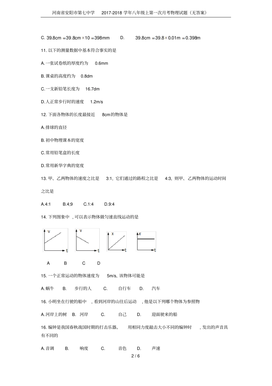 河南安阳第七中学2017-2018学年八年级上第一次月考物理试题无答案_第2页