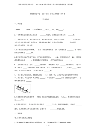 河南安阳第七中学2017-2018学年八年级上第一次月考物理试题无答案