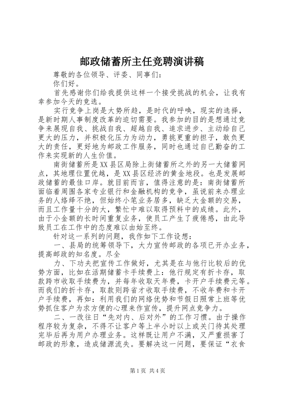 邮政储蓄所主任竞聘演讲范文_第1页