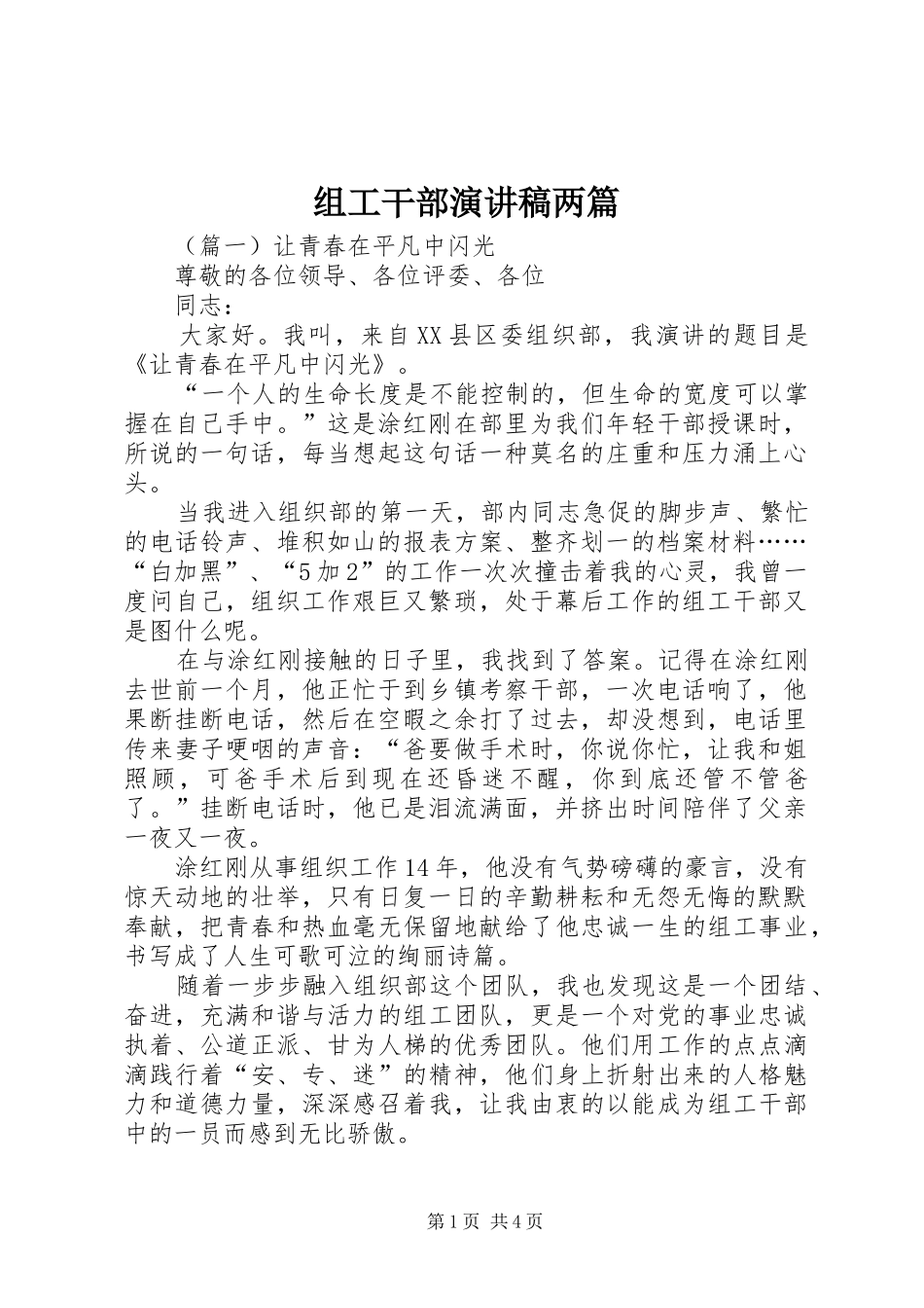 组工干部演讲稿范文两篇_第1页