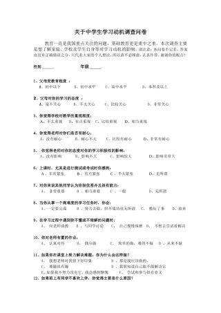 关于中学生学习动机调查问卷