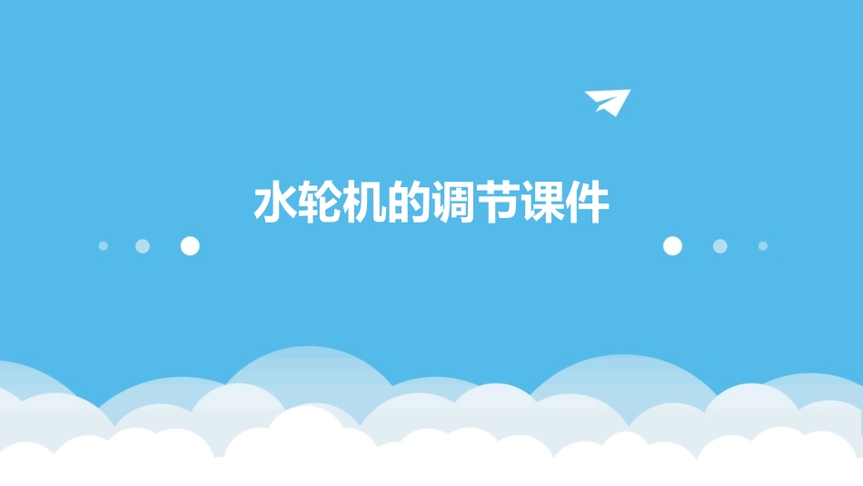 水轮机的调节课件_第1页