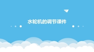 水轮机的调节课件
