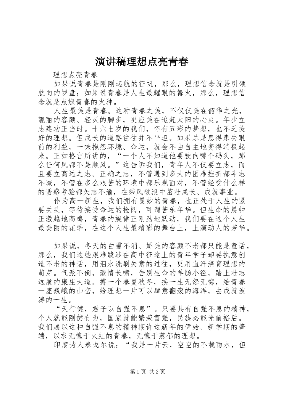 演讲致辞理想点亮青春_第1页
