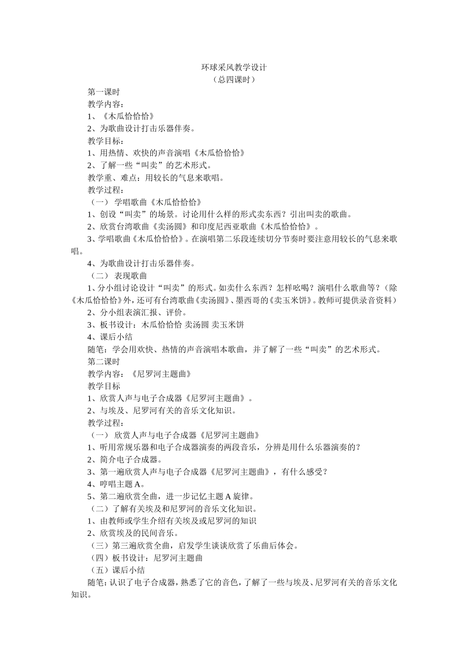 环球采风教学设计_第1页