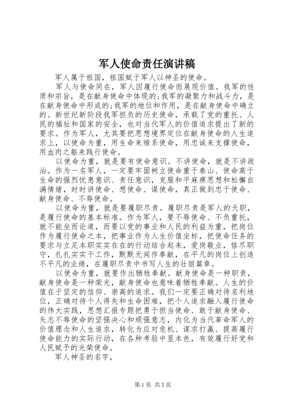 军人使命责任演讲稿范文_第1页