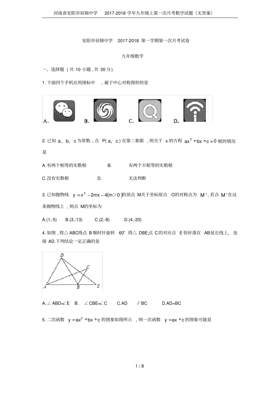 河南安阳昼锦中学2017-2018学年九年级上第一次月考数学试题无答案_第1页