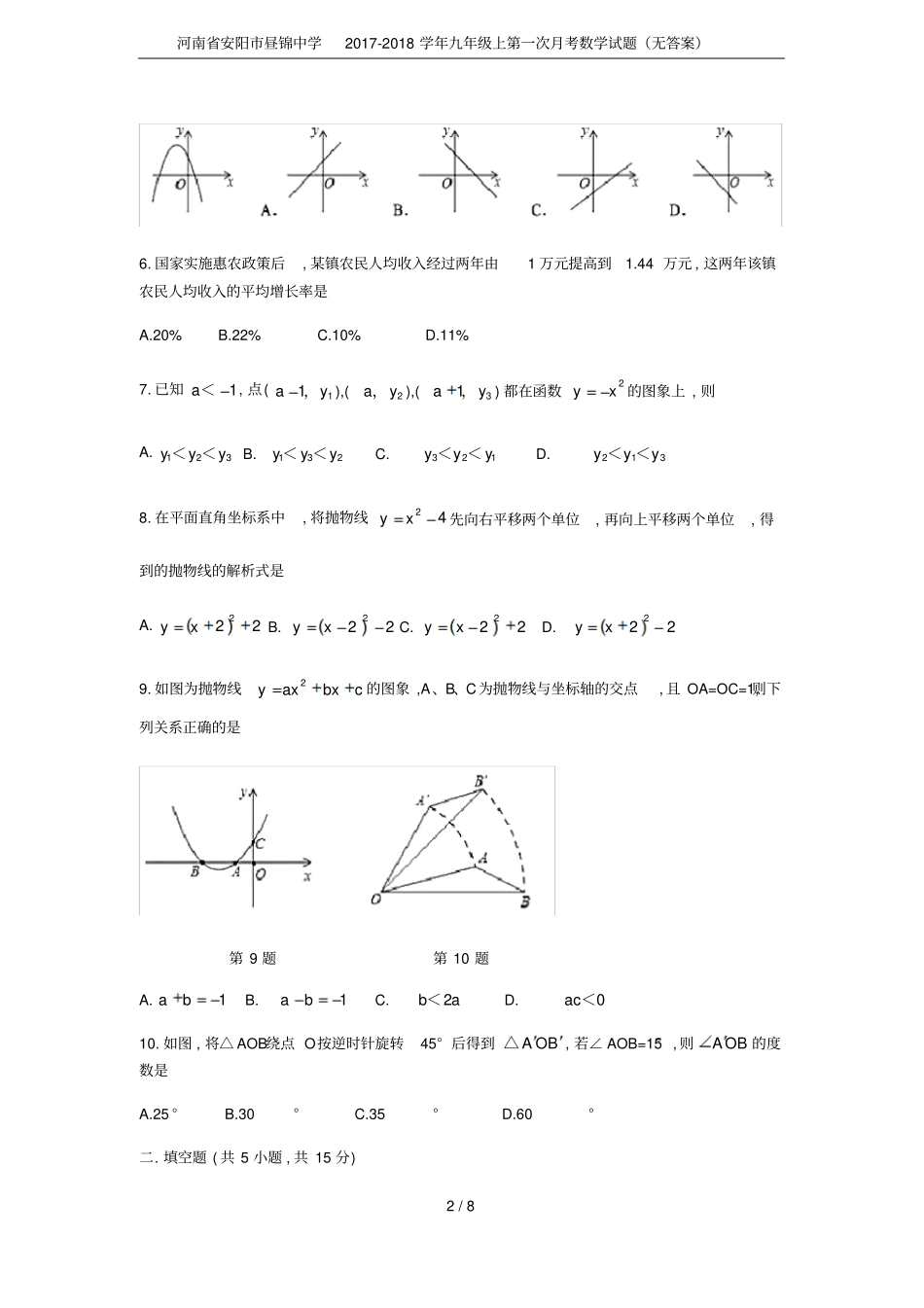 河南安阳昼锦中学2017-2018学年九年级上第一次月考数学试题无答案_第2页