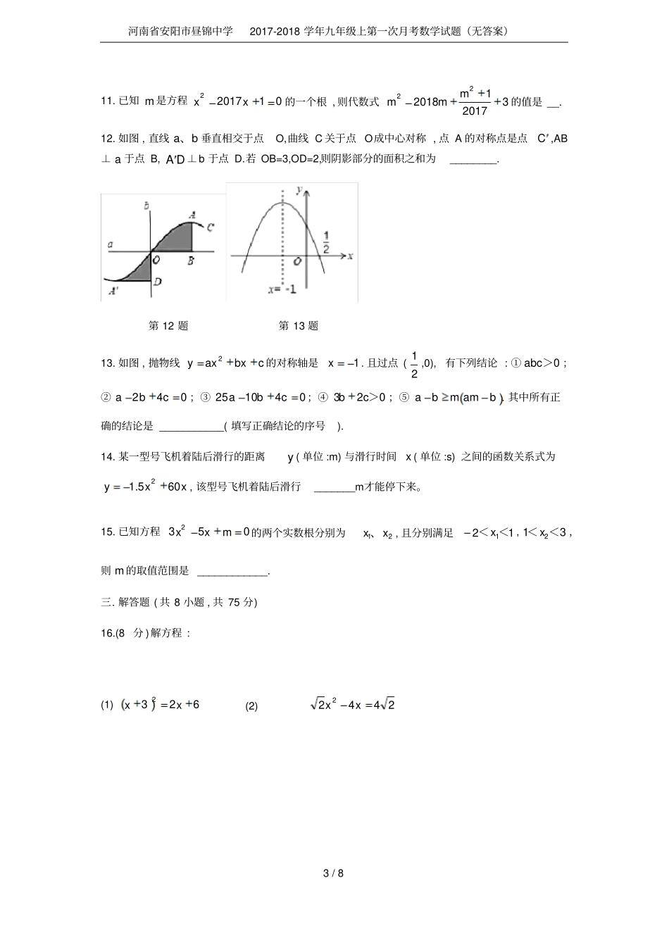 河南安阳昼锦中学2017-2018学年九年级上第一次月考数学试题无答案_第3页