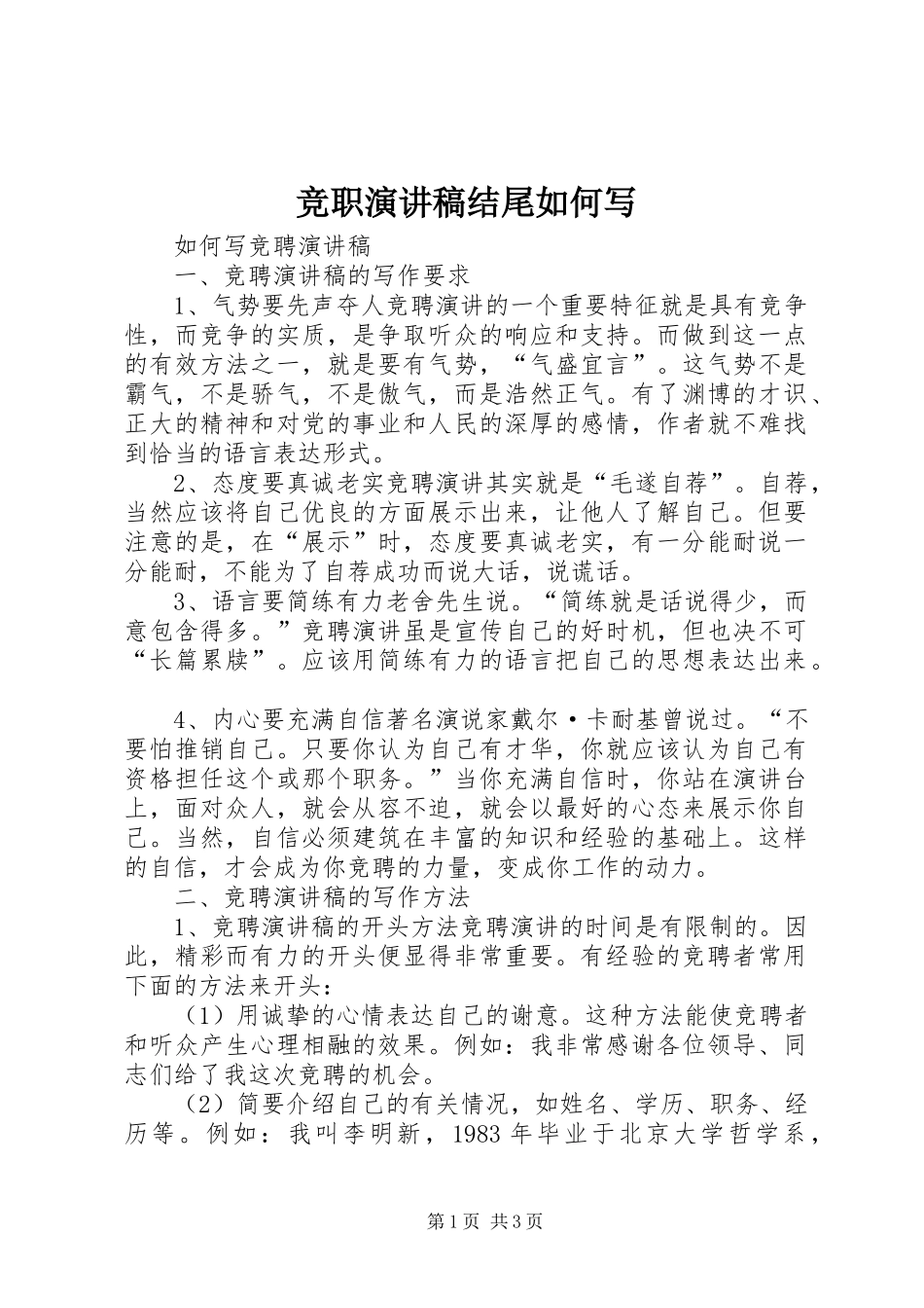 竞职演讲范文结尾如何写_第1页