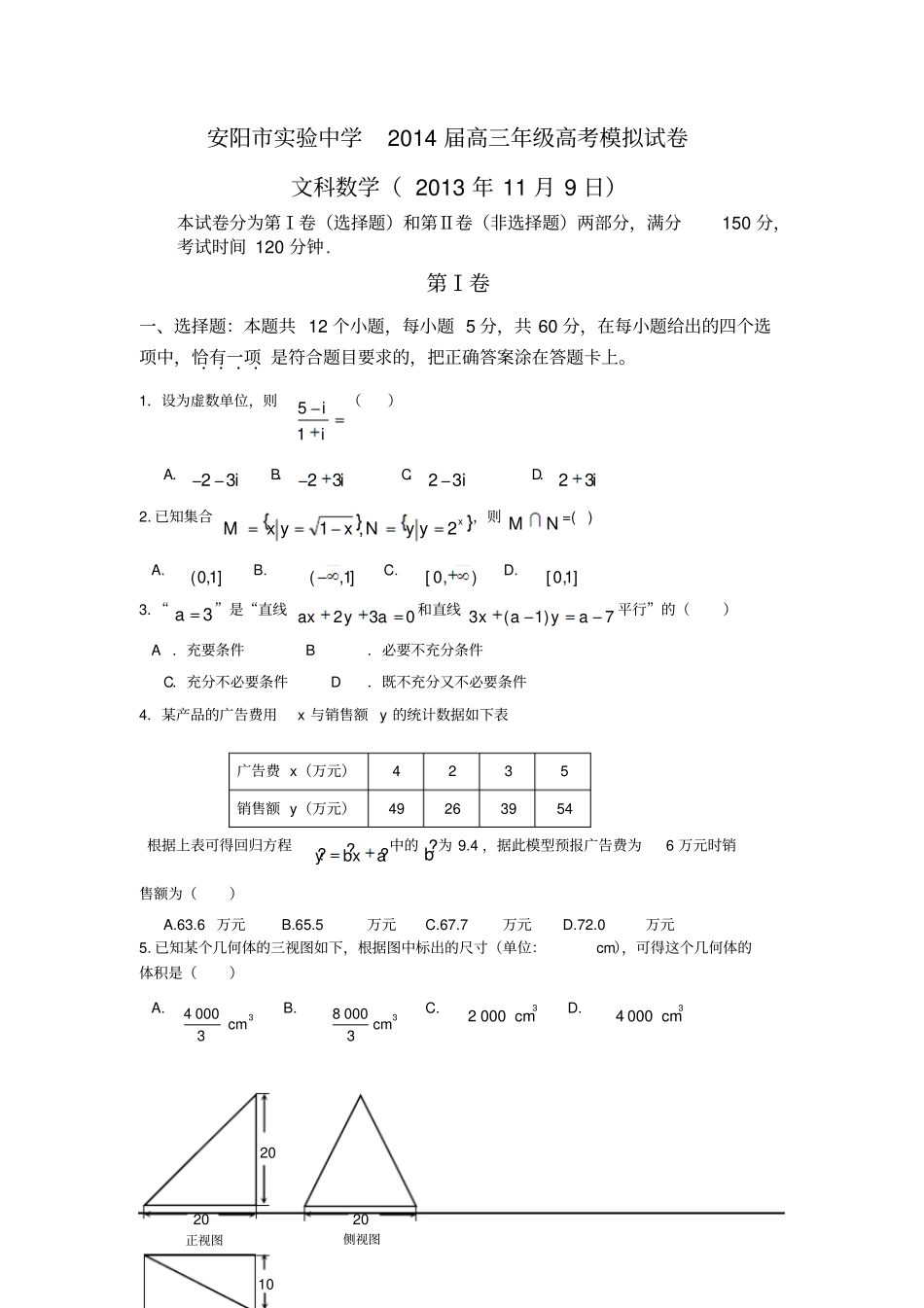 河南安阳试验中学2014高三11月模拟考试-数学文_第1页