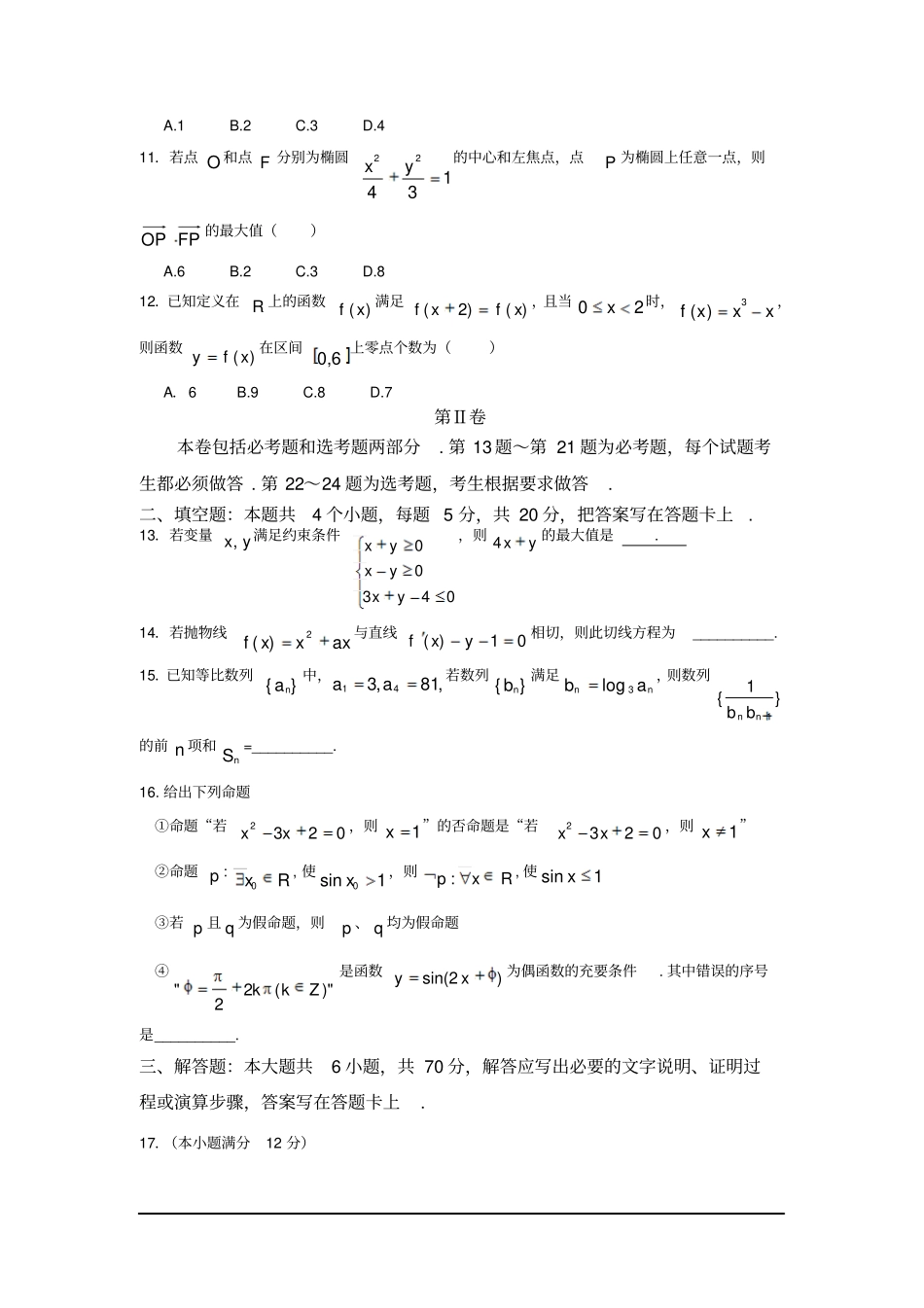 河南安阳试验中学2014高三11月模拟考试-数学文_第3页