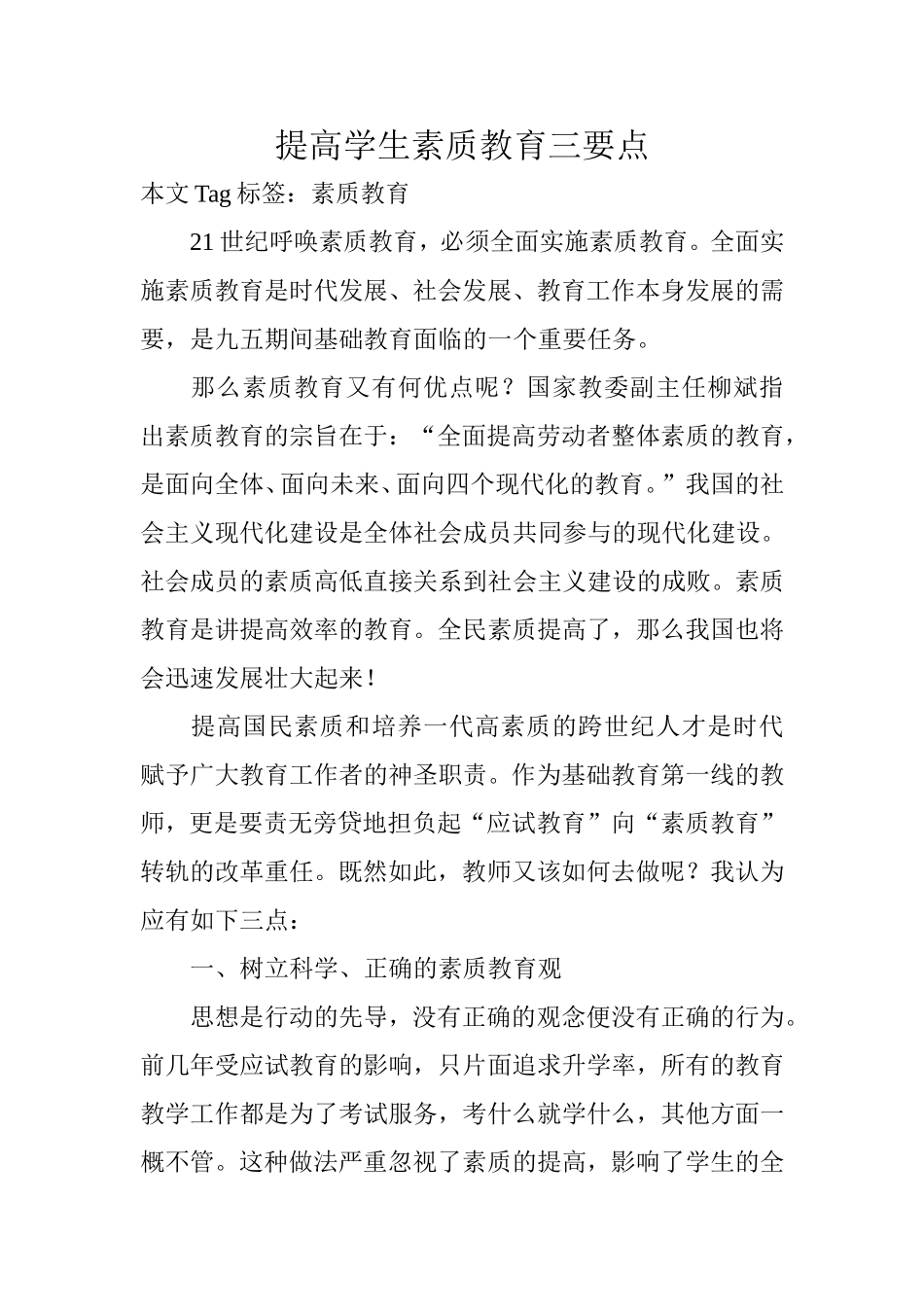 提高学生素质教育三要点 (2)_第1页