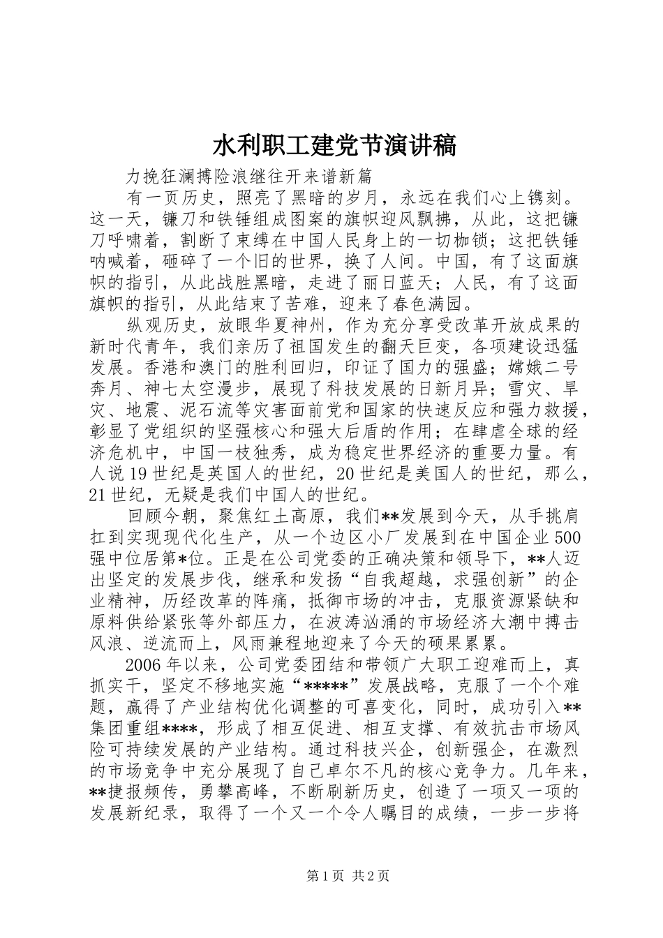 水利职工建党节演讲范文_第1页