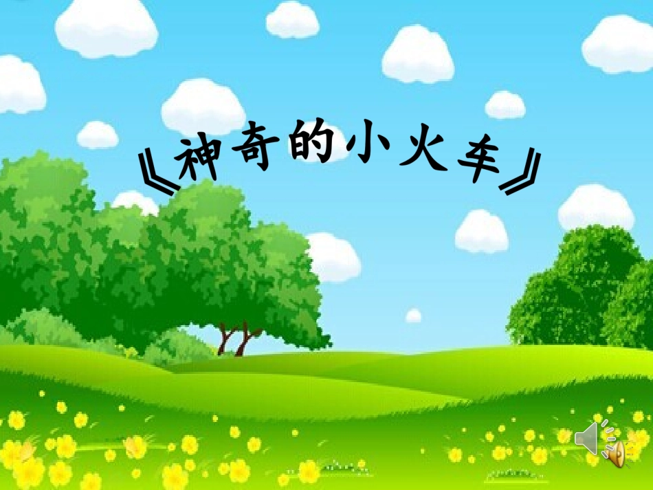 语言《神奇的小火车》_第1页