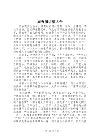 周五演讲稿范文大全