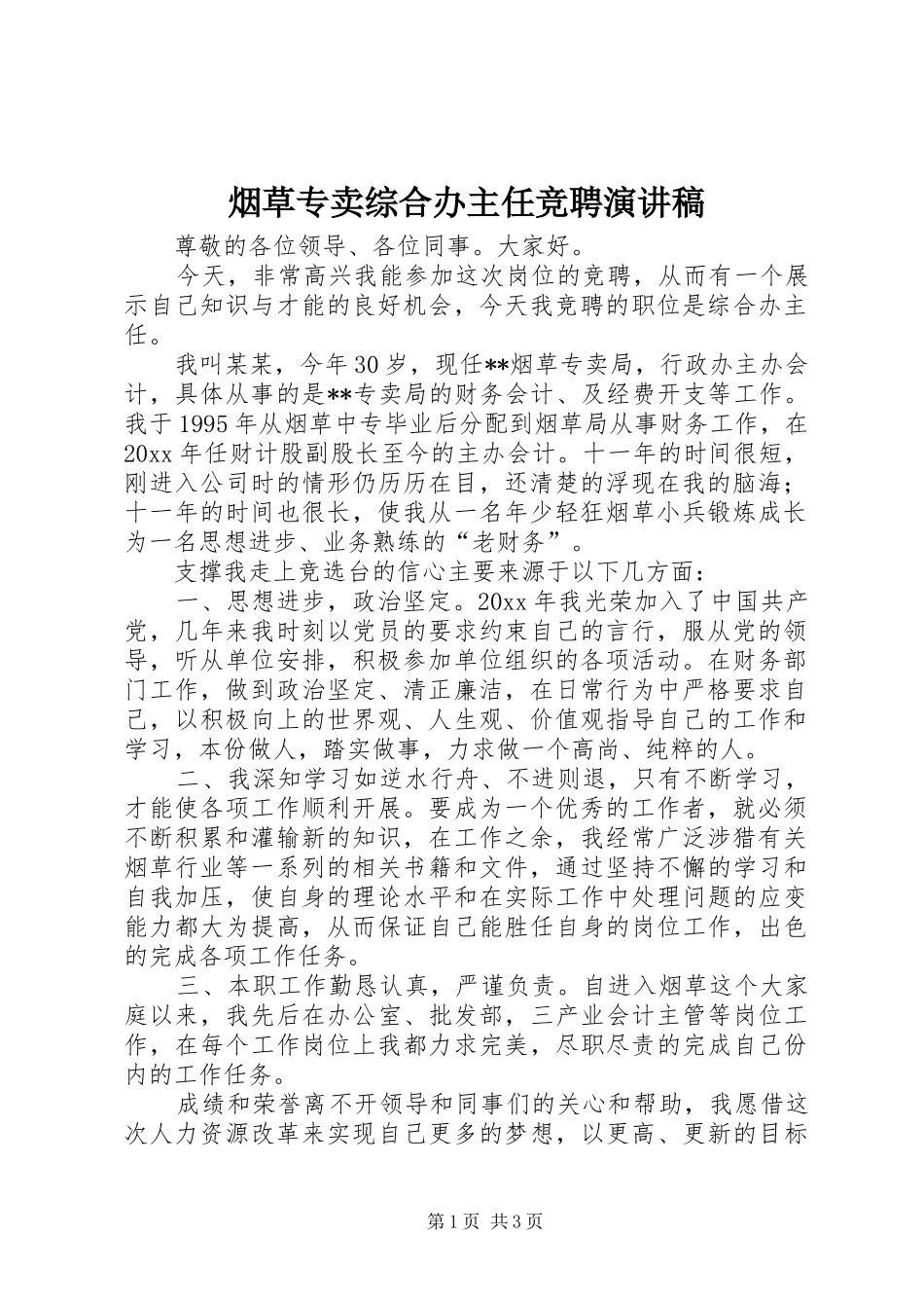 烟草专卖综合办主任竞聘演讲_第1页