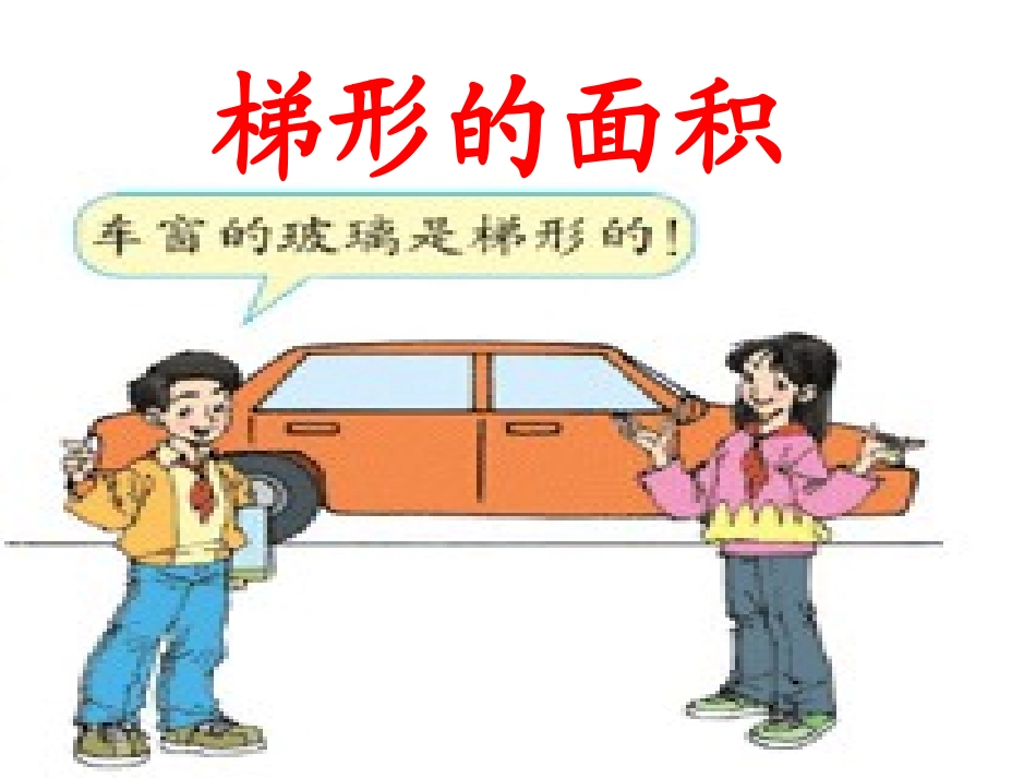 梯形的面积（改）_第1页