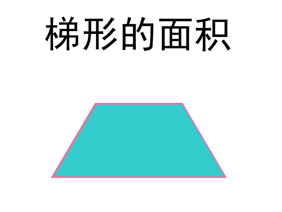 梯形的面积（改）_第2页