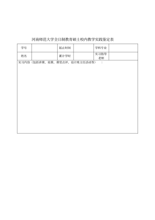 河南师范大学全日制教育硕士校内教学实践鉴定表