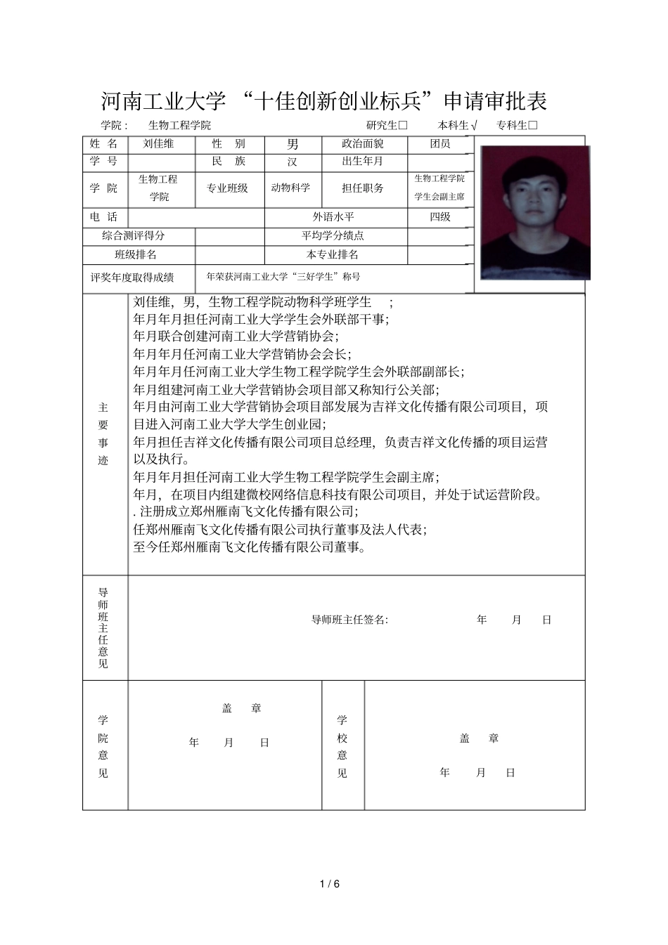 河南工业大学十佳创新创业标兵申请审批表_第1页