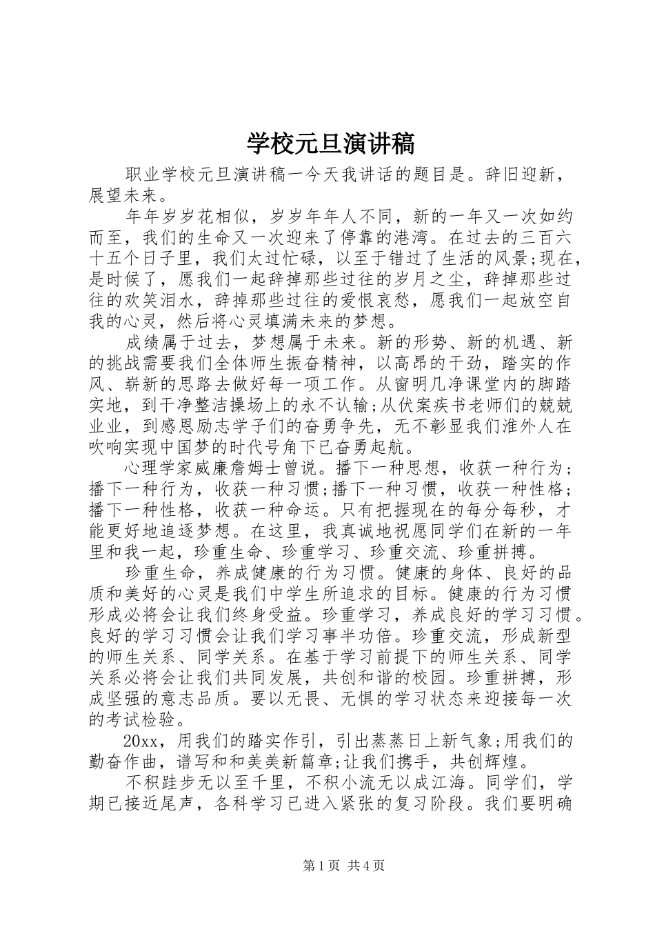 学校元旦演讲稿范文_第1页