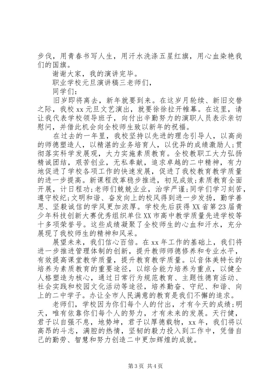 学校元旦演讲稿范文_第3页